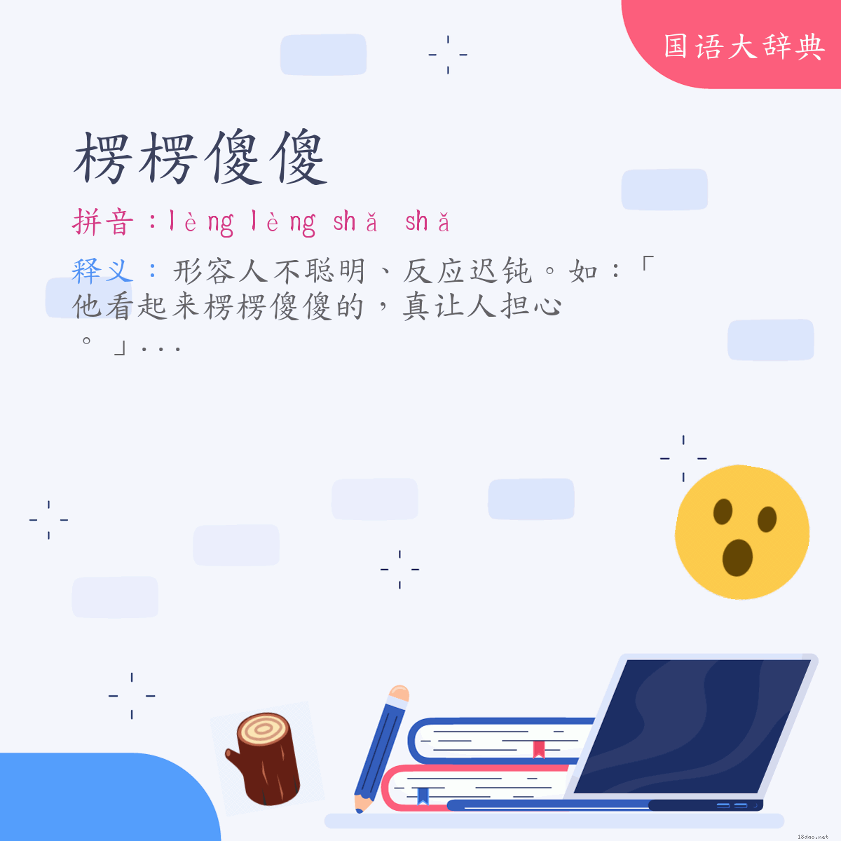 词语:楞楞傻傻 (注音:ㄌㄥˋ　ㄌㄥˋ　ㄕㄚˇ　ㄕㄚˇ)