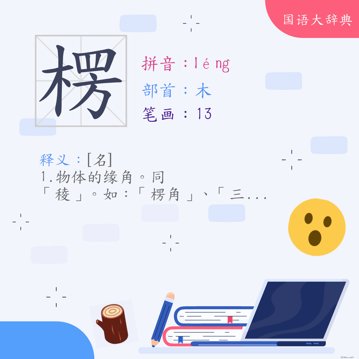 汉字:楞 (注音:(一)ㄌㄥˊ,部首:木)