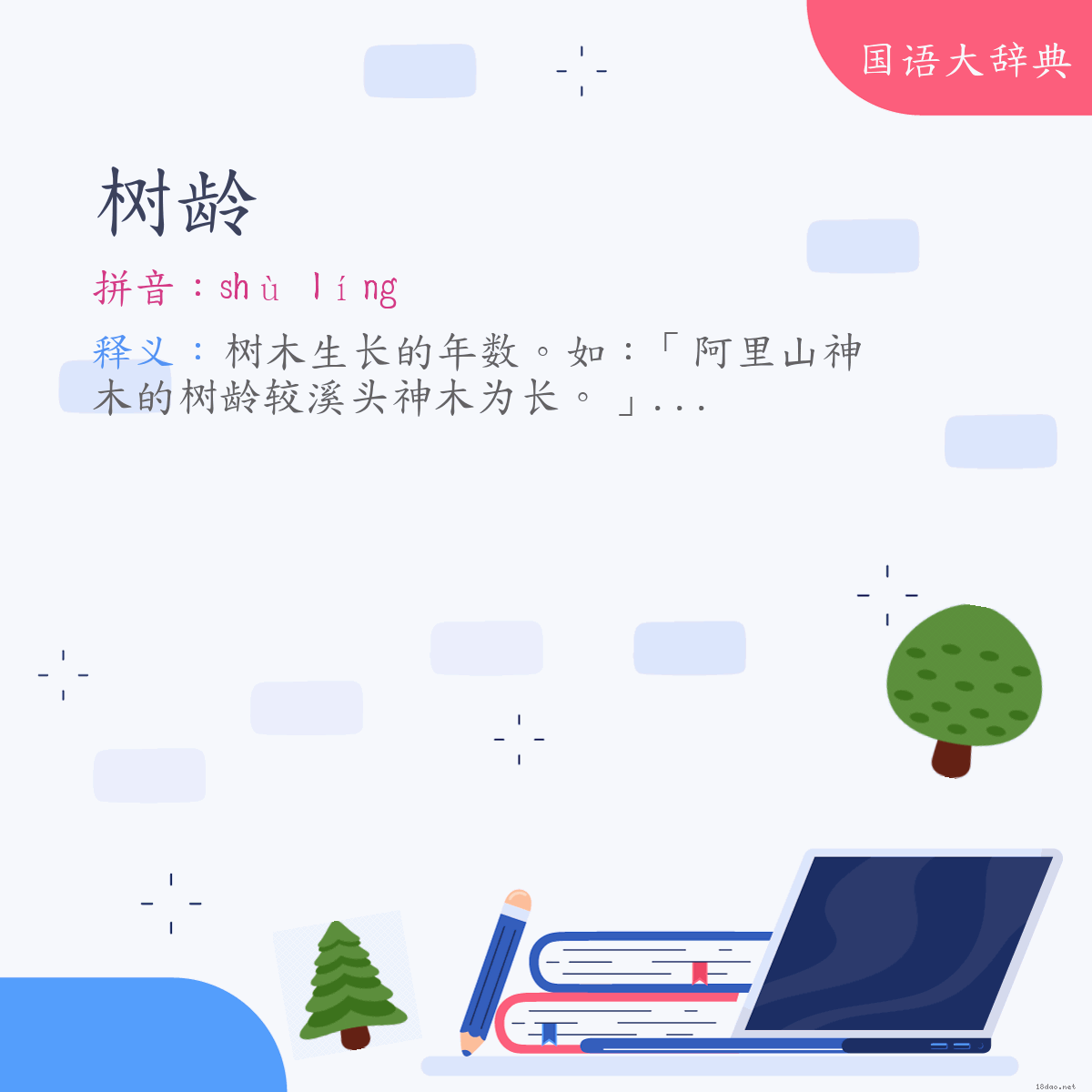 词语:树龄 (注音:ㄕㄨˋ　ㄌㄧㄥˊ)