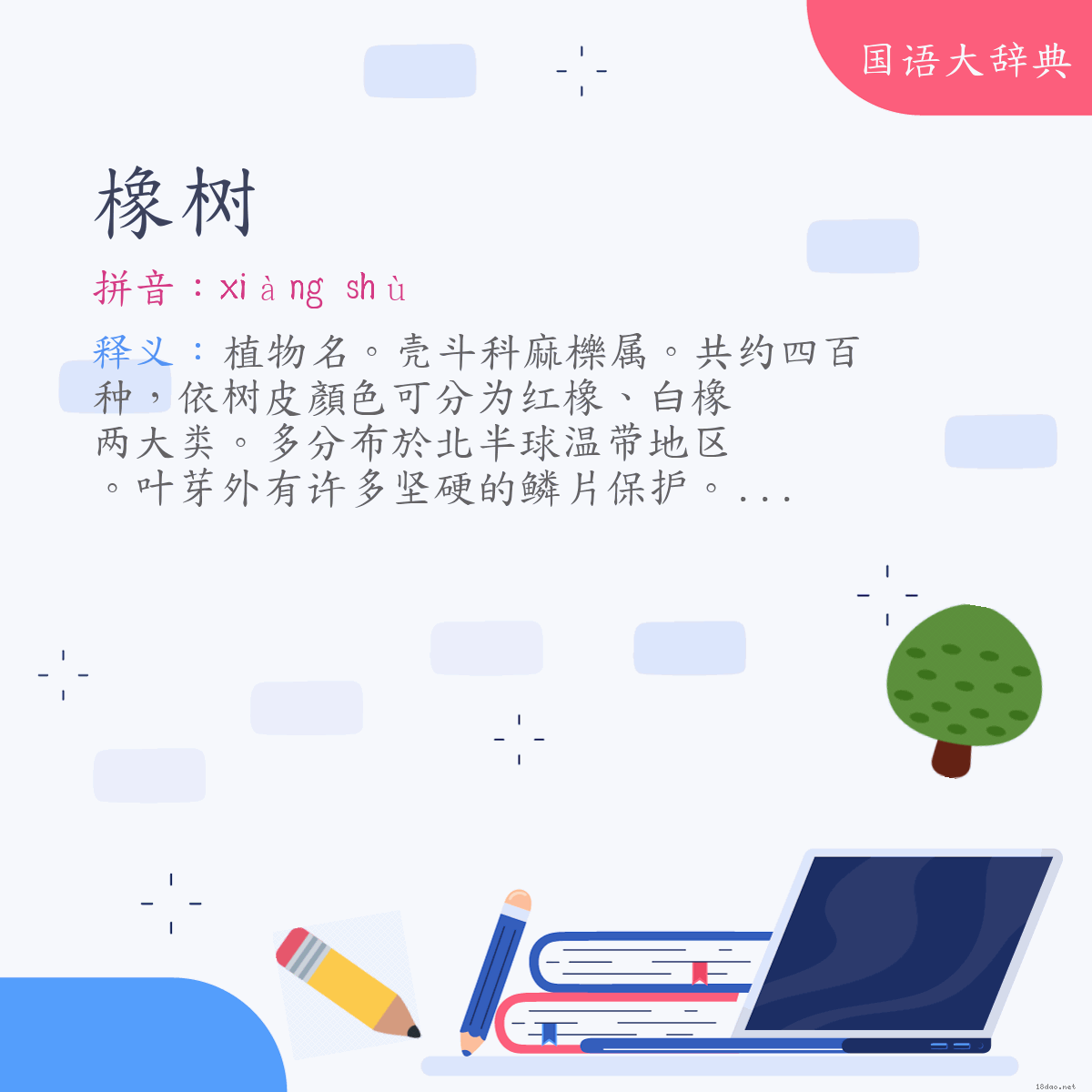 词语:橡树 (注音:ㄒㄧㄤˋ　ㄕㄨˋ)