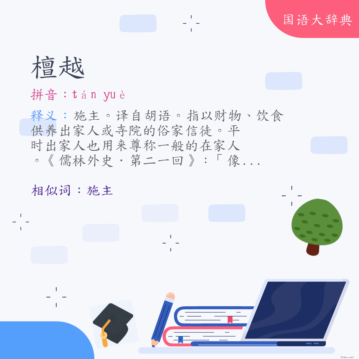 词语:檀越 (注音:ㄊㄢˊ　ㄩㄝˋ)