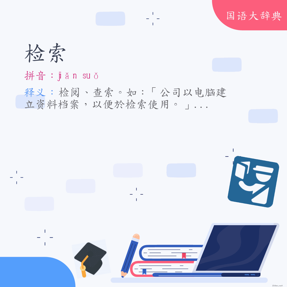 词语:检索 (注音:ㄐㄧㄢˇ　ㄙㄨㄛˇ)