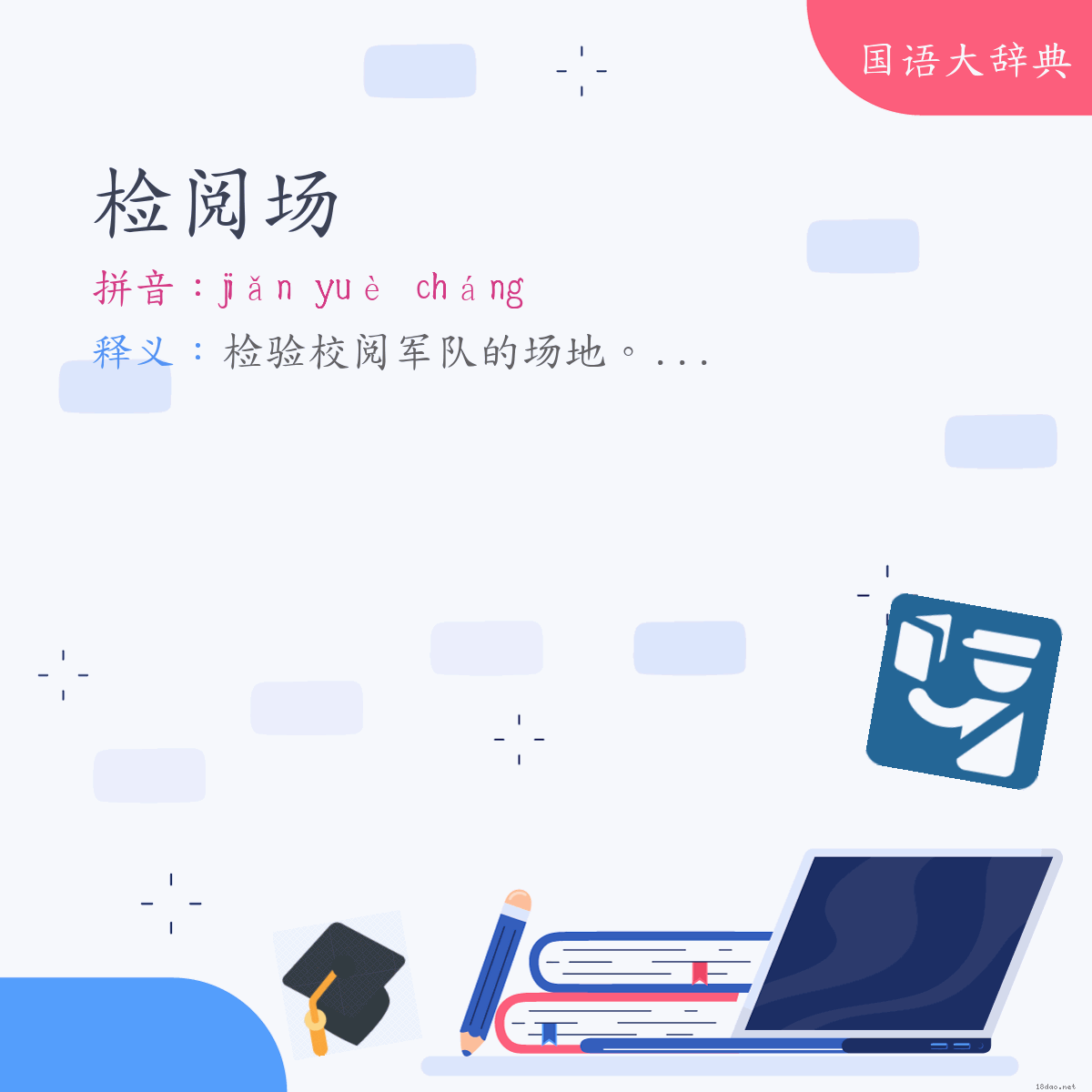 词语:检阅场 (注音:ㄐㄧㄢˇ　ㄩㄝˋ　ㄔㄤˊ)