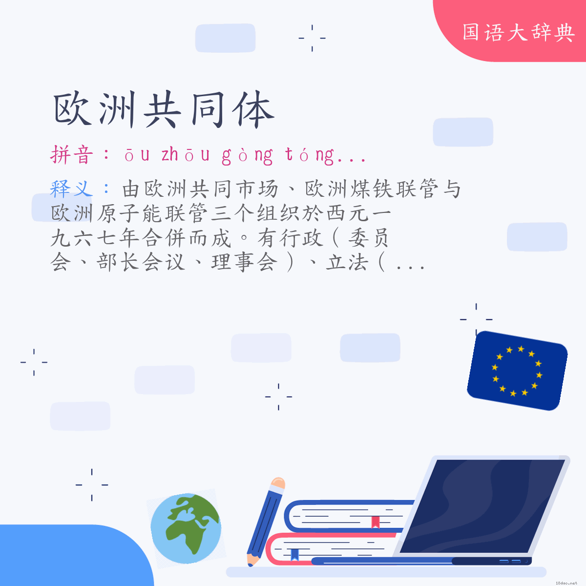 词语:欧洲共同体 (注音:ㄡ　ㄓㄡ　ㄍㄨㄥˋ　ㄊㄨㄥˊ　ㄊㄧˇ)