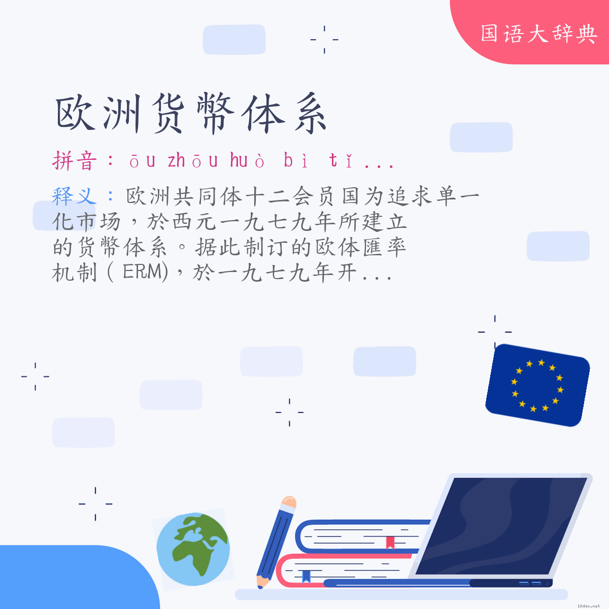 词语:欧洲货幣体系 (注音:ㄡ　ㄓㄡ　ㄏㄨㄛˋ　ㄅㄧˋ　ㄊㄧˇ　ㄒㄧˋ)