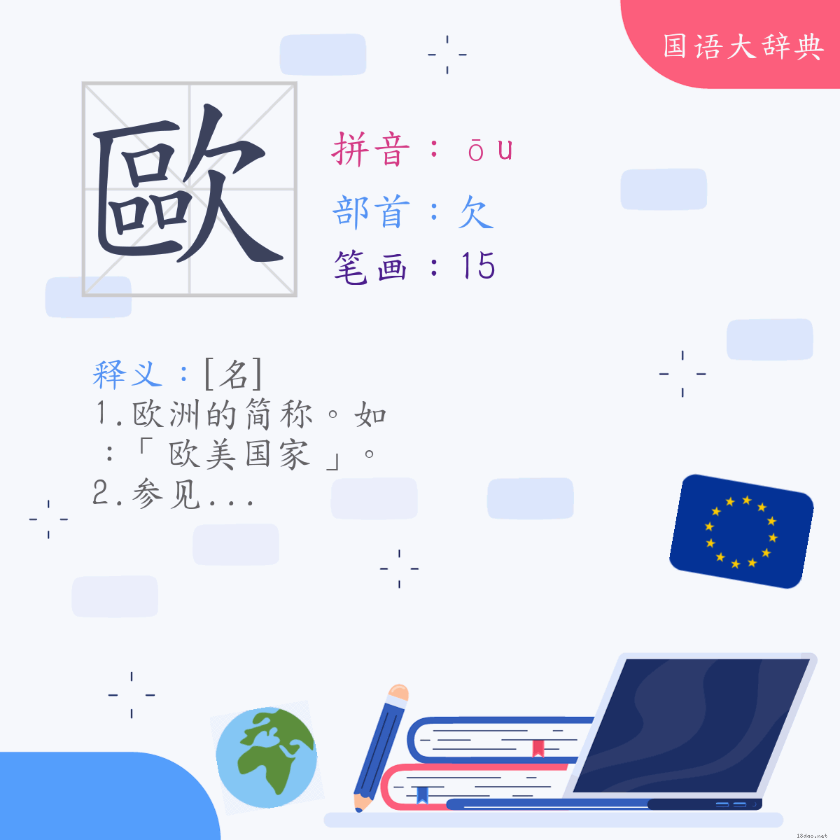 汉字:欧 (注音:(一)ㄡ,部首:欠)