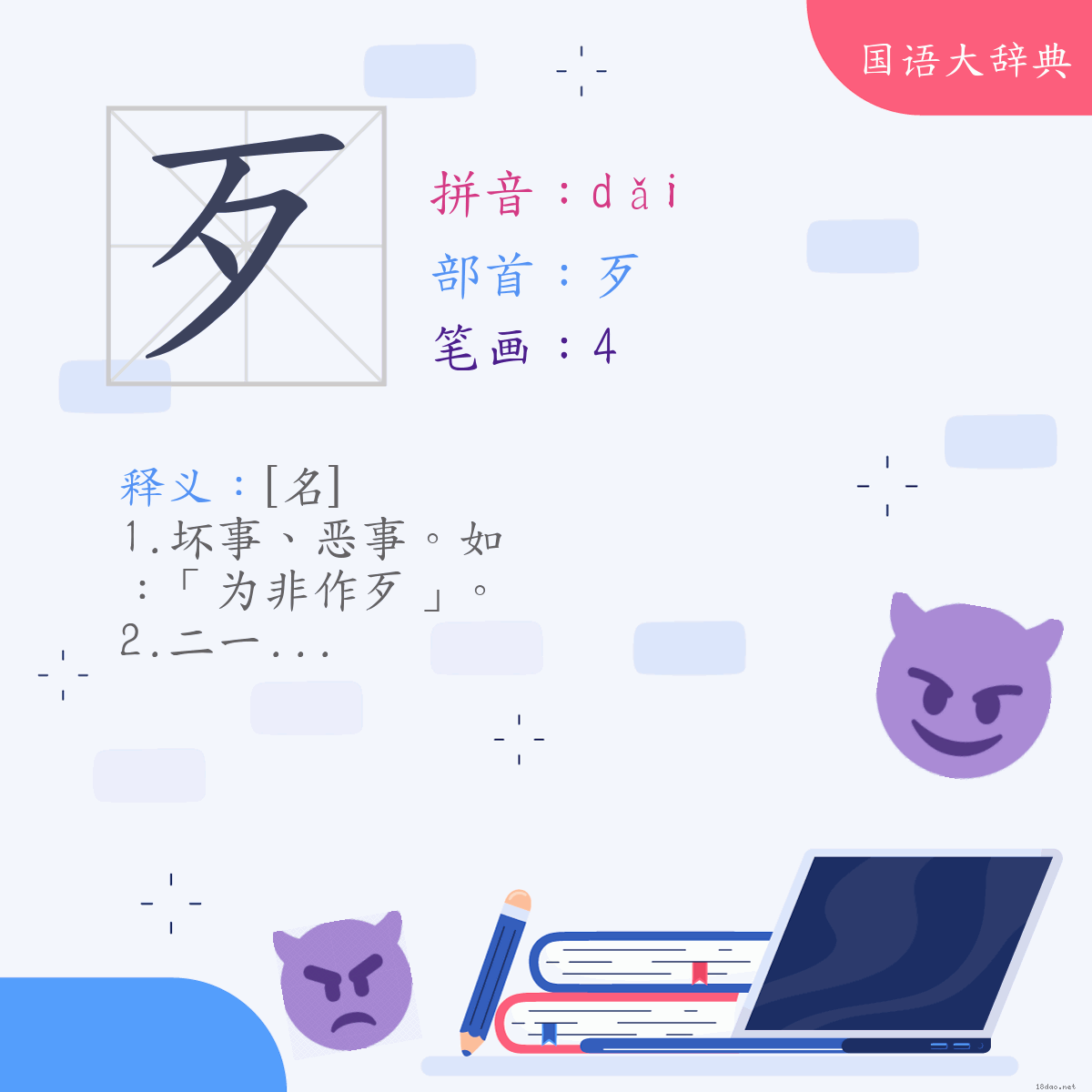 汉字:歹 (注音:(一)ㄉㄞˇ,部首:歹)