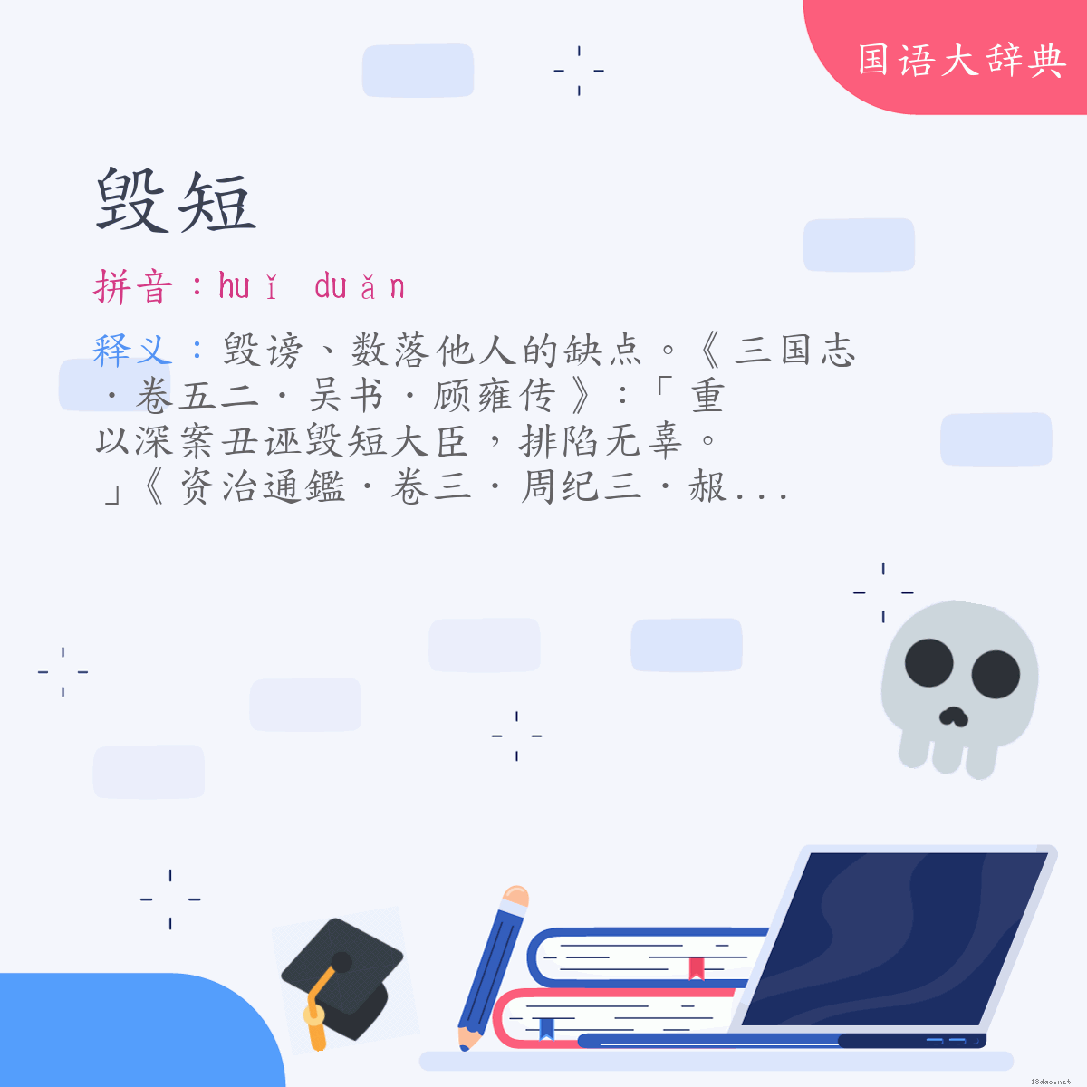 词语:毁短 (注音:ㄏㄨㄟˇ　ㄉㄨㄢˇ)