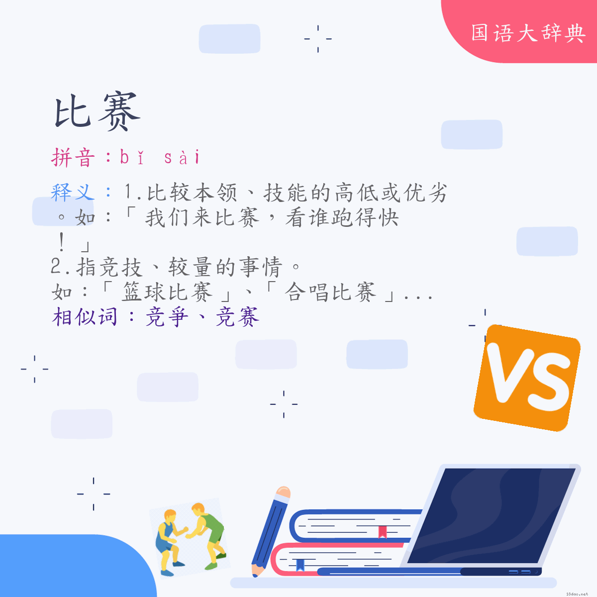 词语:比赛 (注音:ㄅㄧˇ　ㄙㄞˋ)