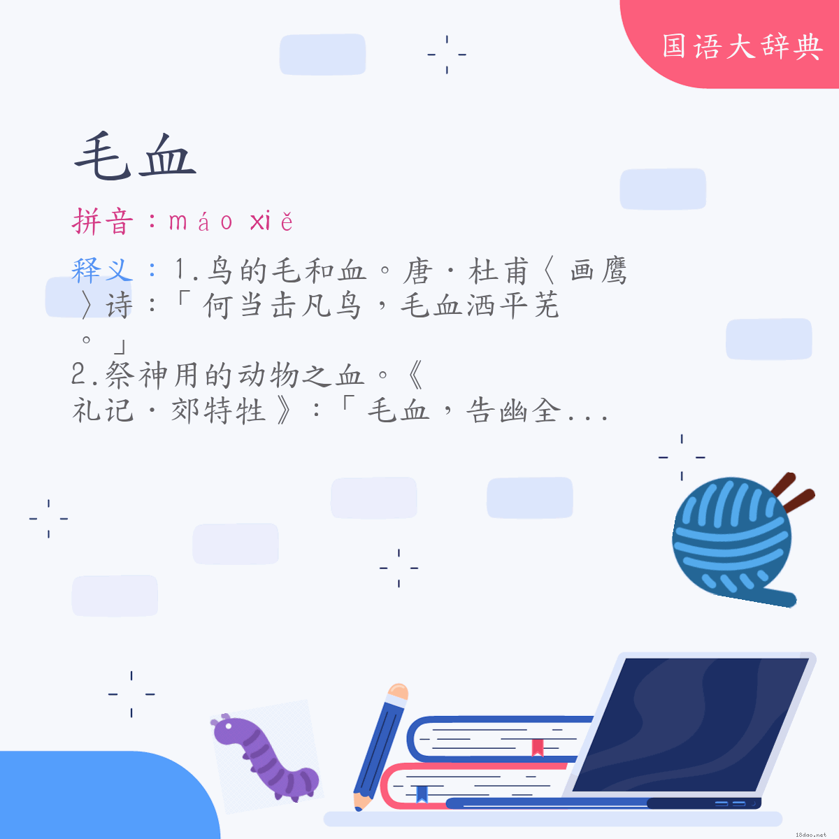 词语:毛血 (注音:ㄇㄠˊ　ㄒㄧㄝˇ)