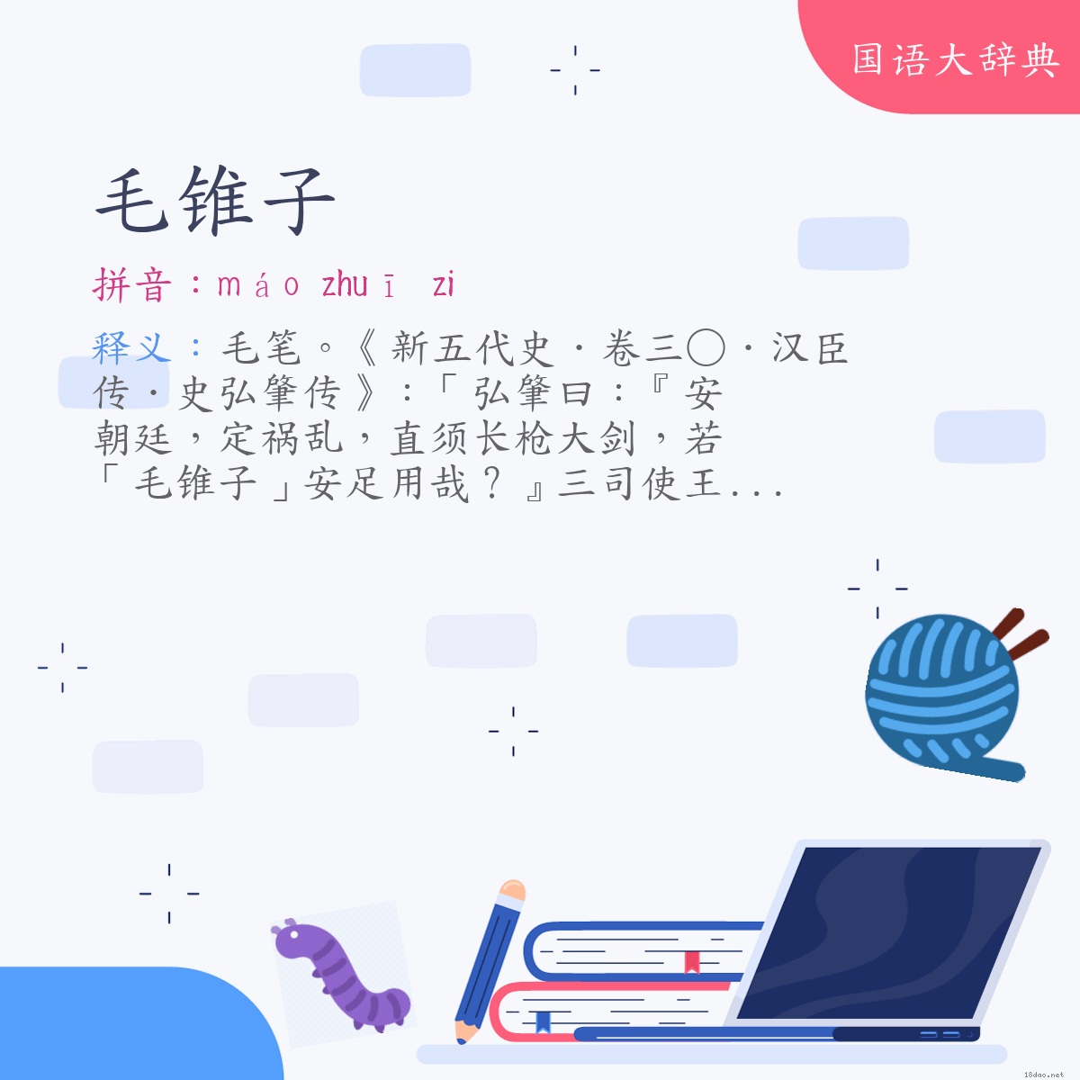 词语:毛锥子 (注音:ㄇㄠˊ　ㄓㄨㄟ　˙ㄗ)