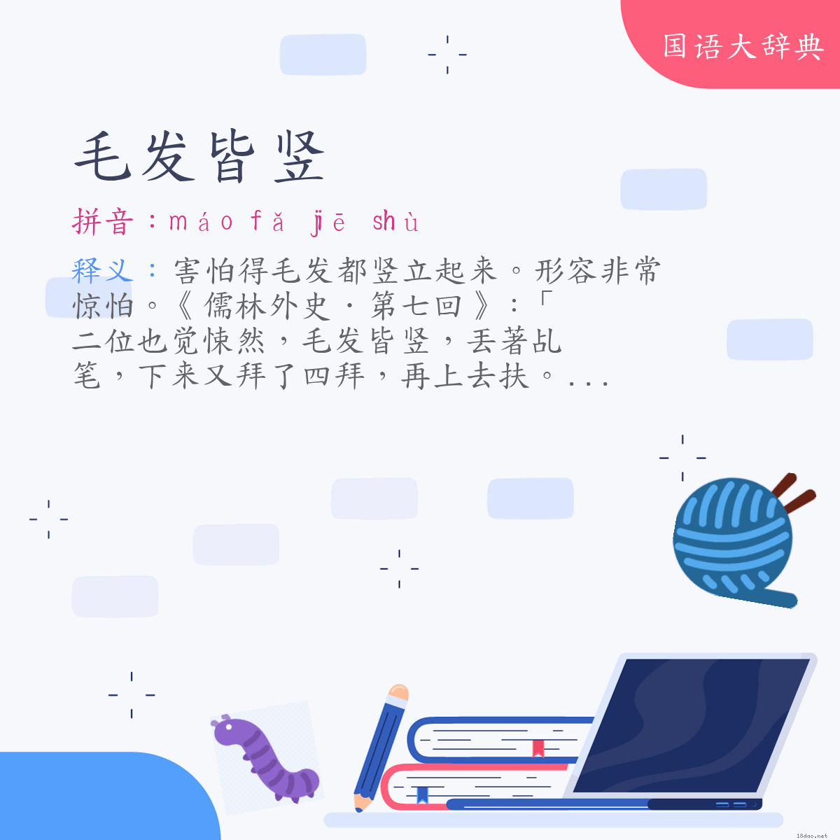 词语:毛发皆竖 (注音:ㄇㄠˊ　ㄈㄚˇ　ㄐㄧㄝ　ㄕㄨˋ)