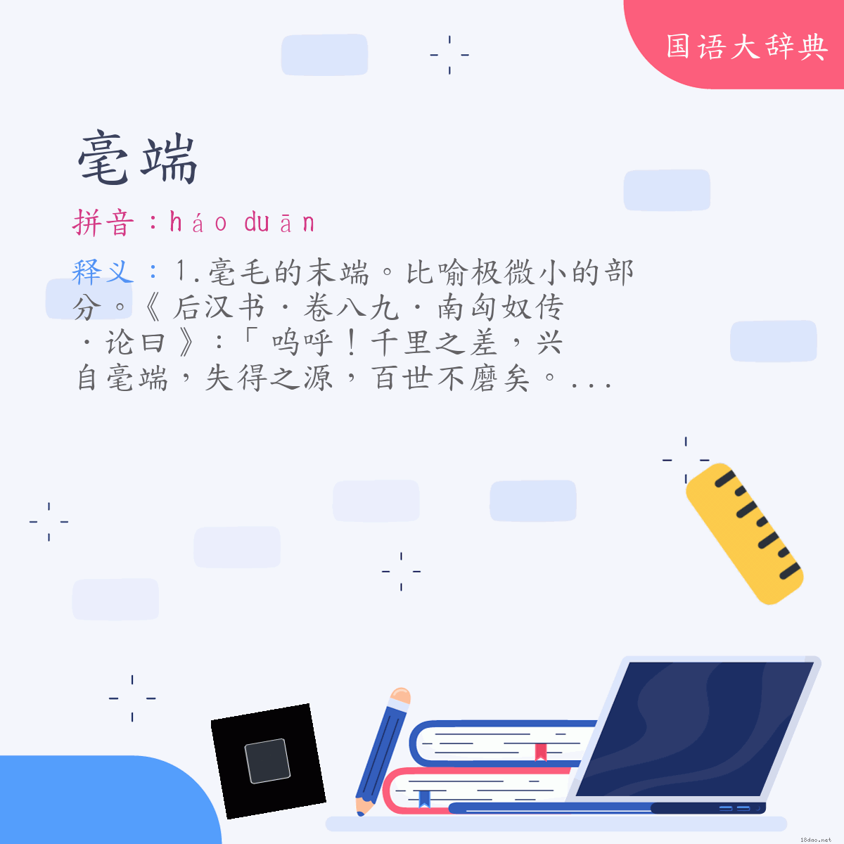 词语:毫端 (注音:ㄏㄠˊ　ㄉㄨㄢ)