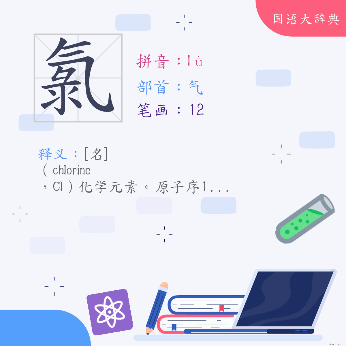 汉字:氯 (注音:(一)ㄌㄩˋ,部首:气)