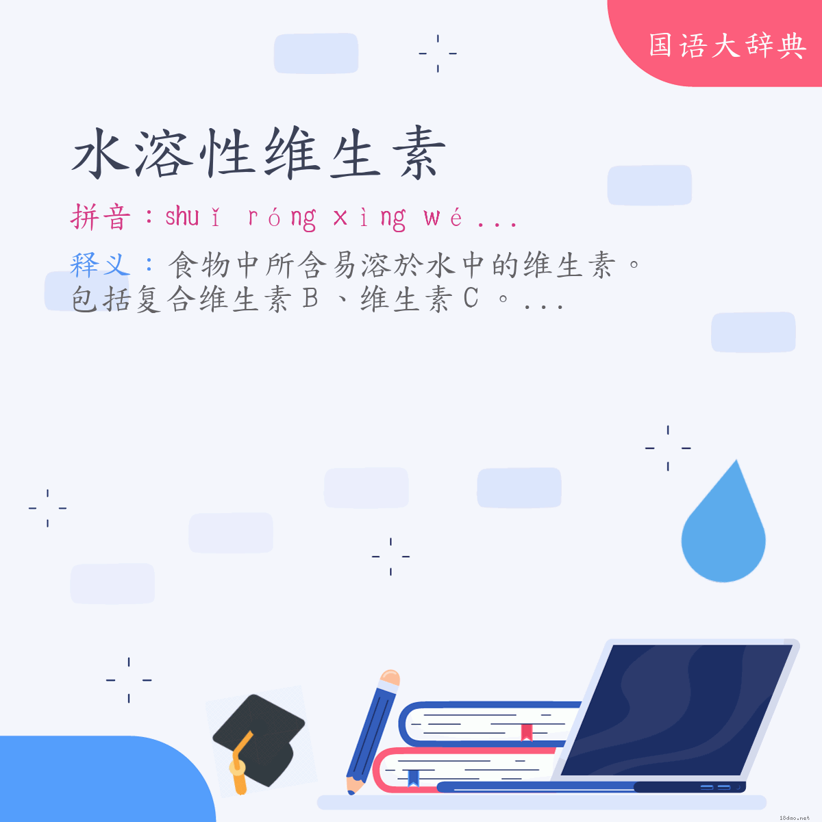 词语:水溶性维生素 (注音:ㄕㄨㄟˇ　ㄖㄨㄥˊ　ㄒㄧㄥˋ　ㄨㄟˊ　ㄕㄥ　ㄙㄨˋ)