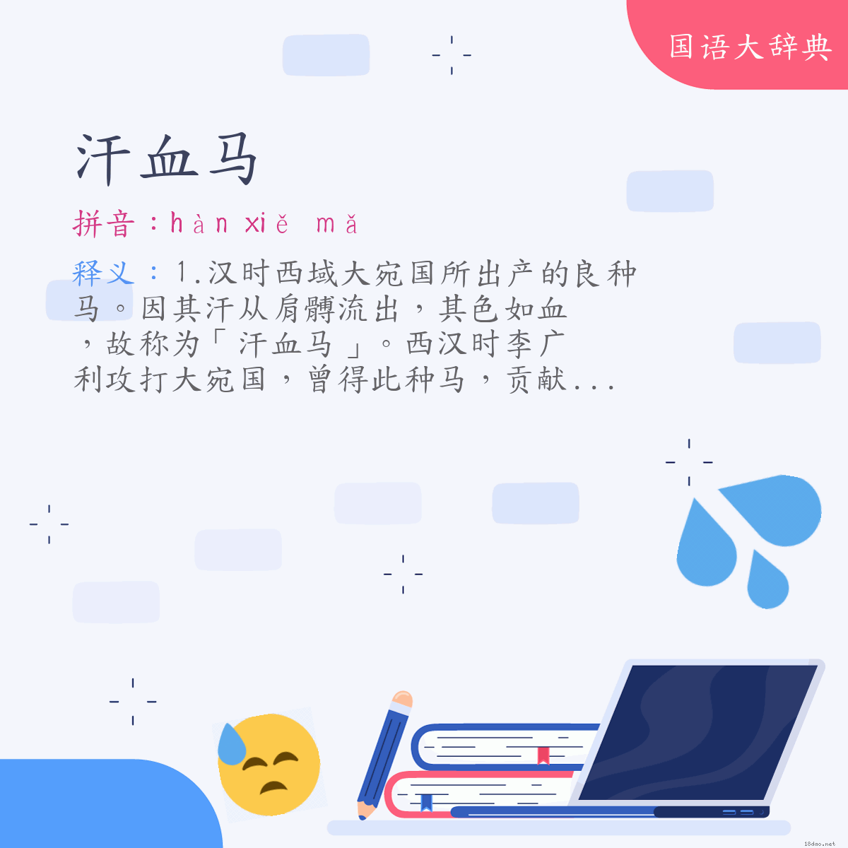 词语:汗血马 (注音:ㄏㄢˋ　ㄒㄧㄝˇ　ㄇㄚˇ)