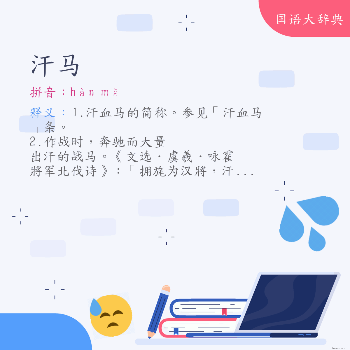词语:汗马 (注音:ㄏㄢˋ　ㄇㄚˇ)
