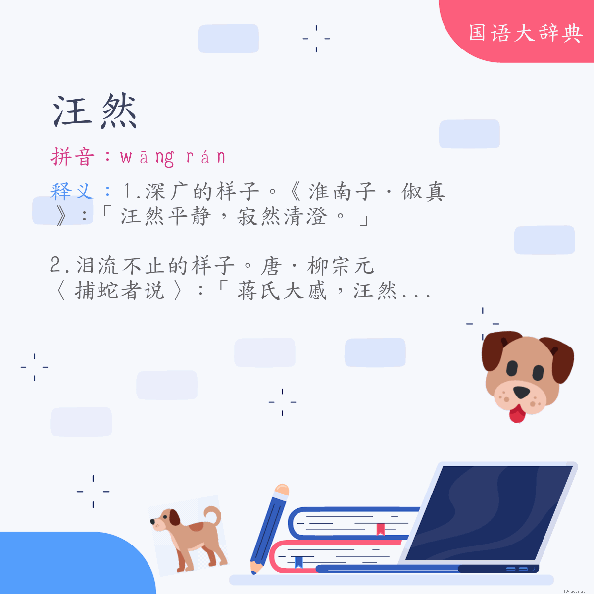 词语:汪然 (注音:ㄨㄤ　ㄖㄢˊ)