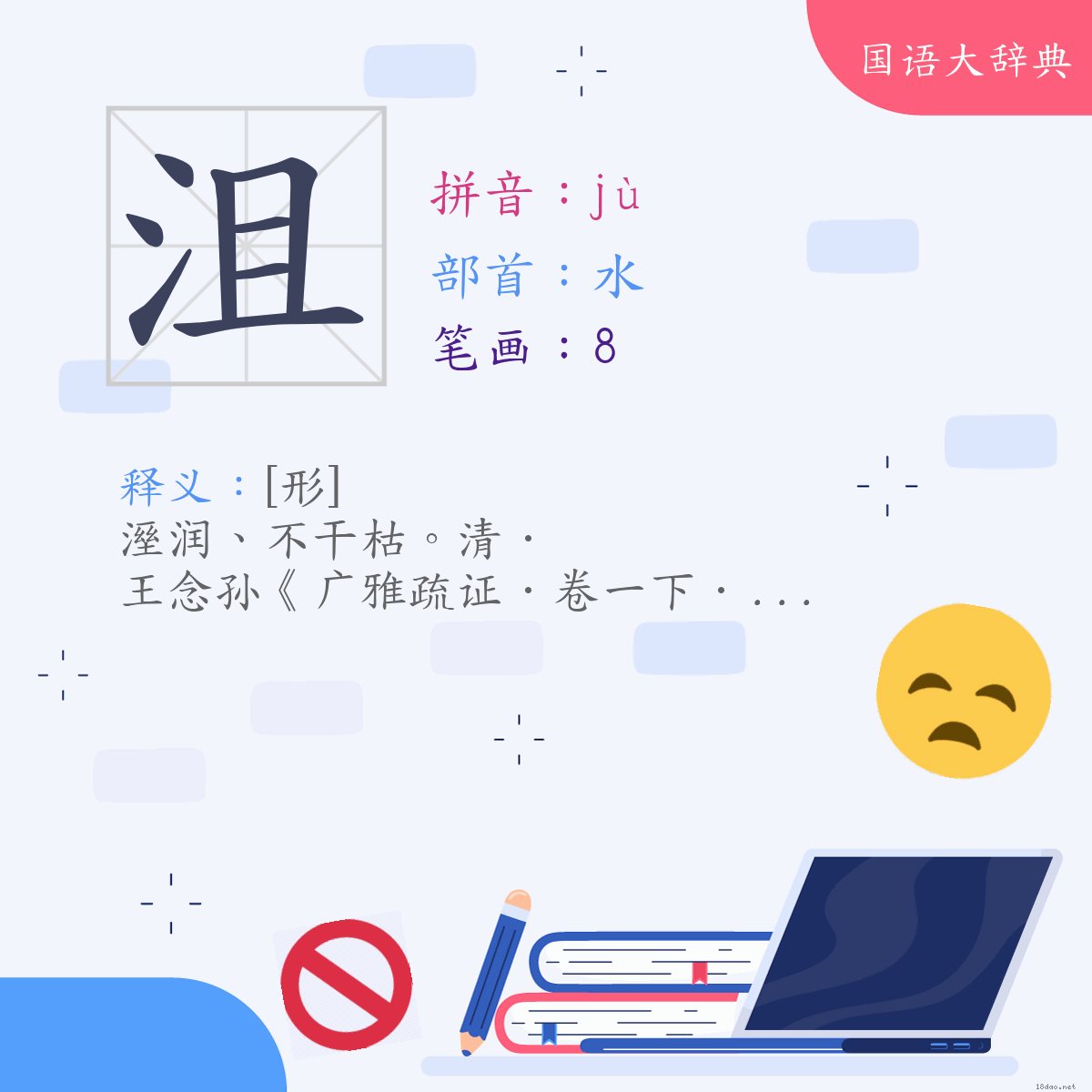 汉字:沮 (注音:(三)ㄐㄩˋ,部首:水)