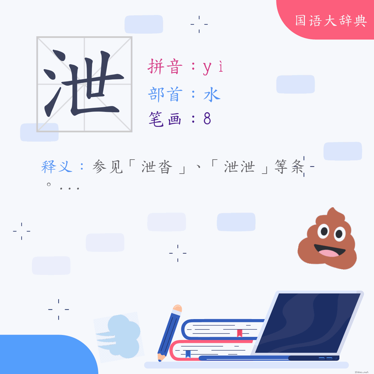 汉字:泄 (注音:(二)ㄧˋ,部首:水)