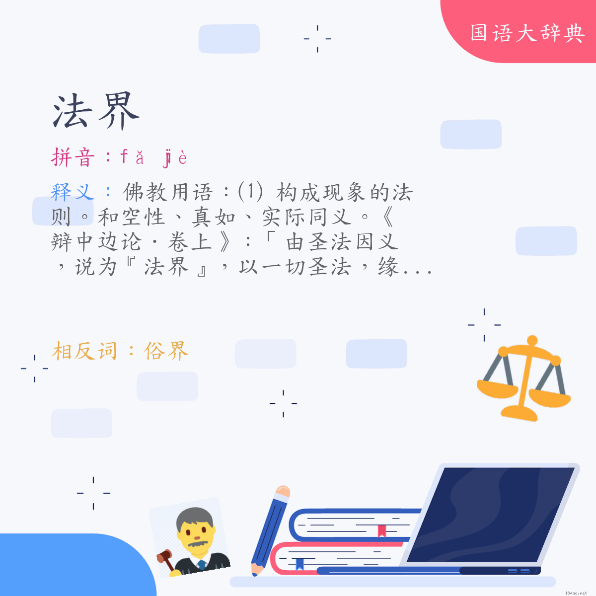 词语:法界 (注音:ㄈㄚˇ　ㄐㄧㄝˋ)