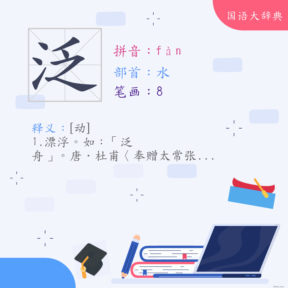 汉字:泛 (注音:(一)ㄈㄢˋ,部首:水)