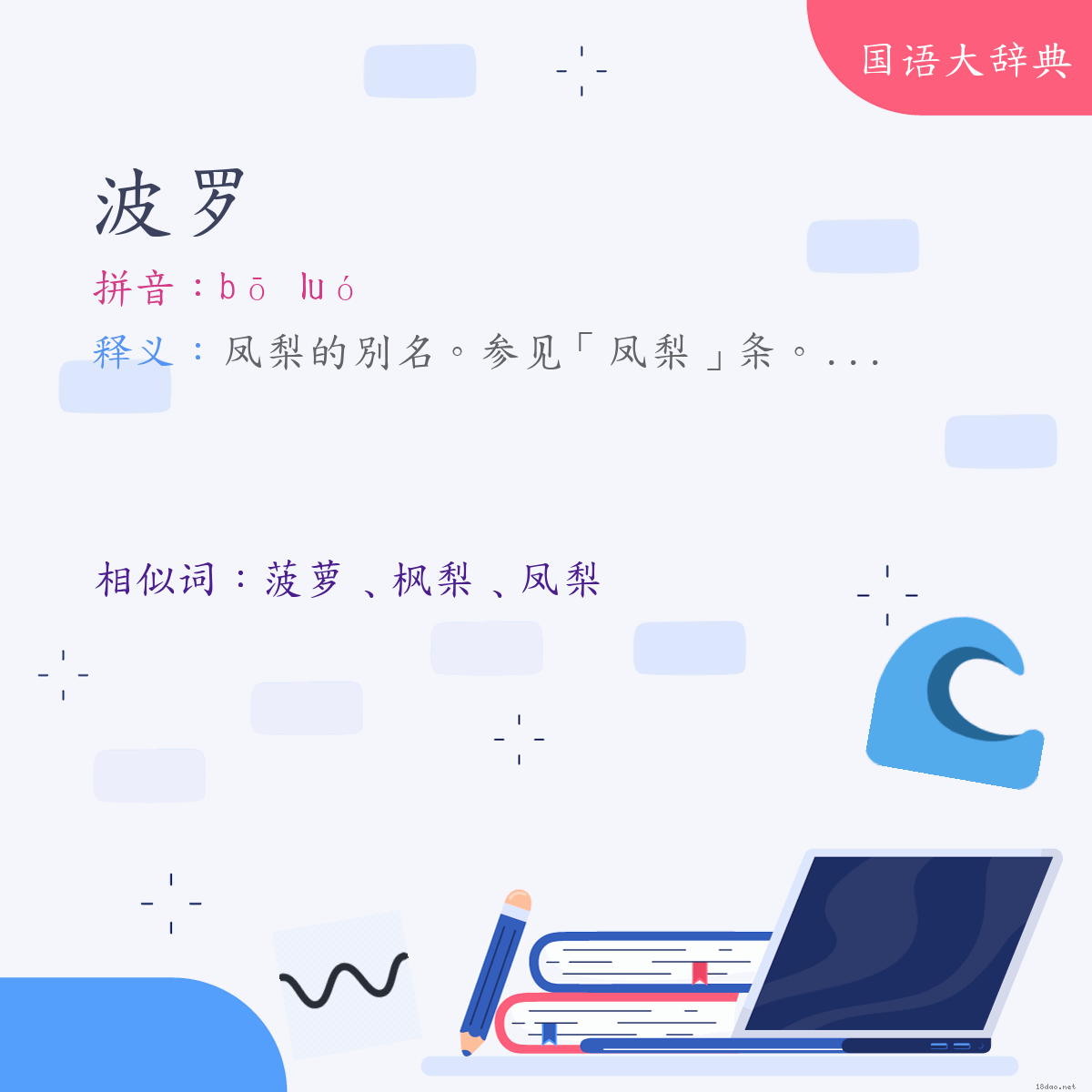 词语:波罗 (注音:ㄅㄛ　ㄌㄨㄛˊ)