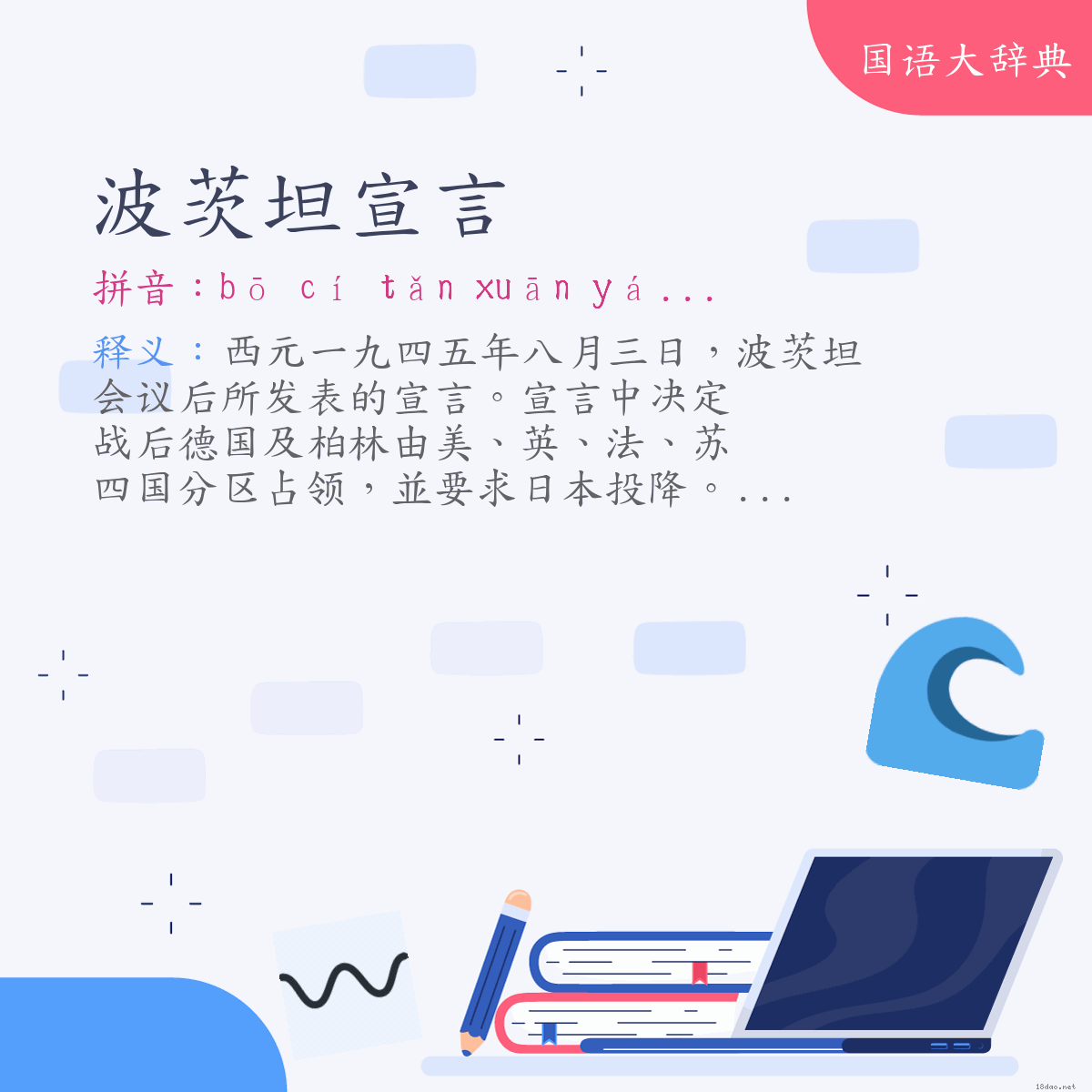 词语:波茨坦宣言（Potsdam Declaration） (注音:ㄅㄛ　ㄘˊ　ㄊㄢˇ　ㄒㄩㄢ　ㄧㄢˊ)