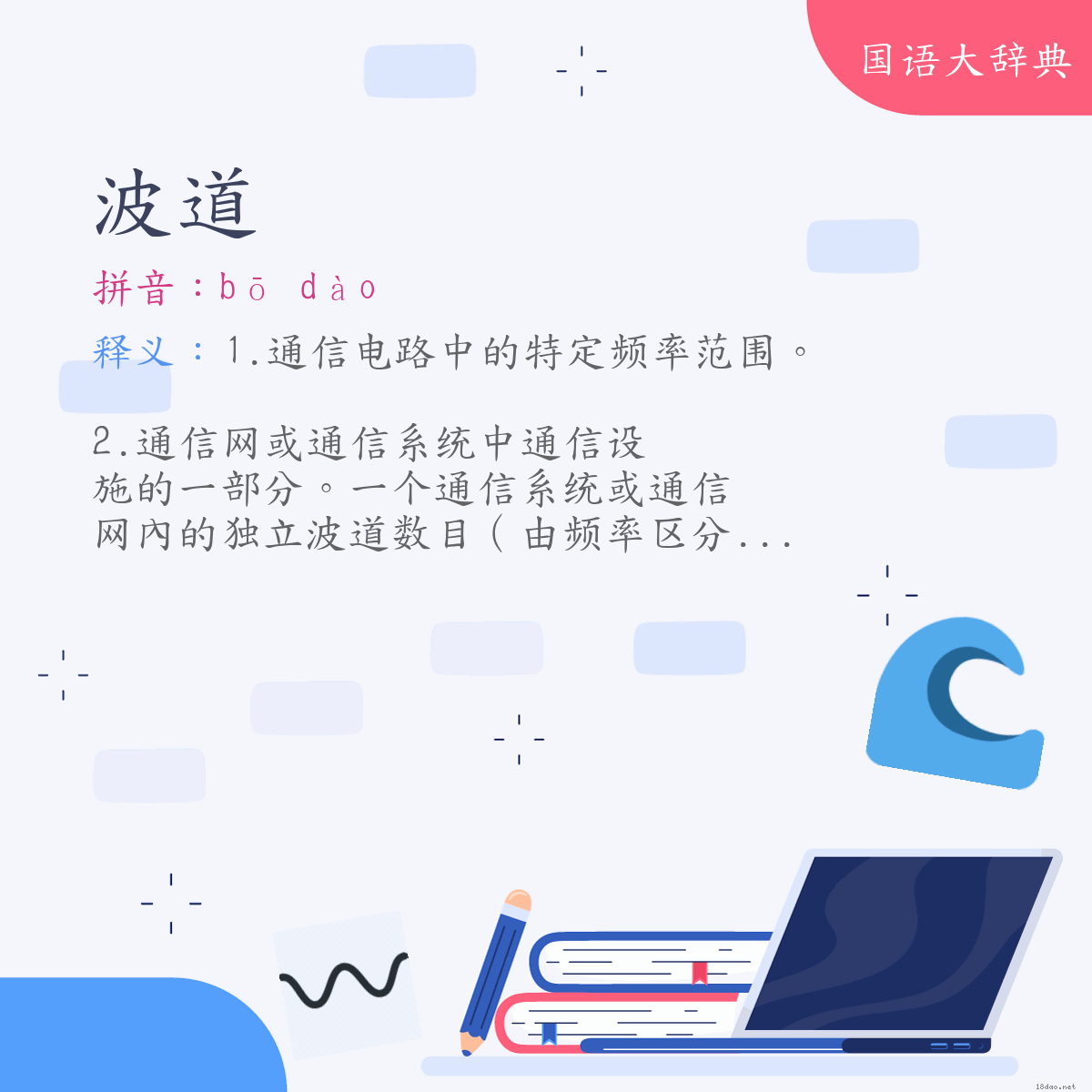 词语:波道 (注音:ㄅㄛ　ㄉㄠˋ)