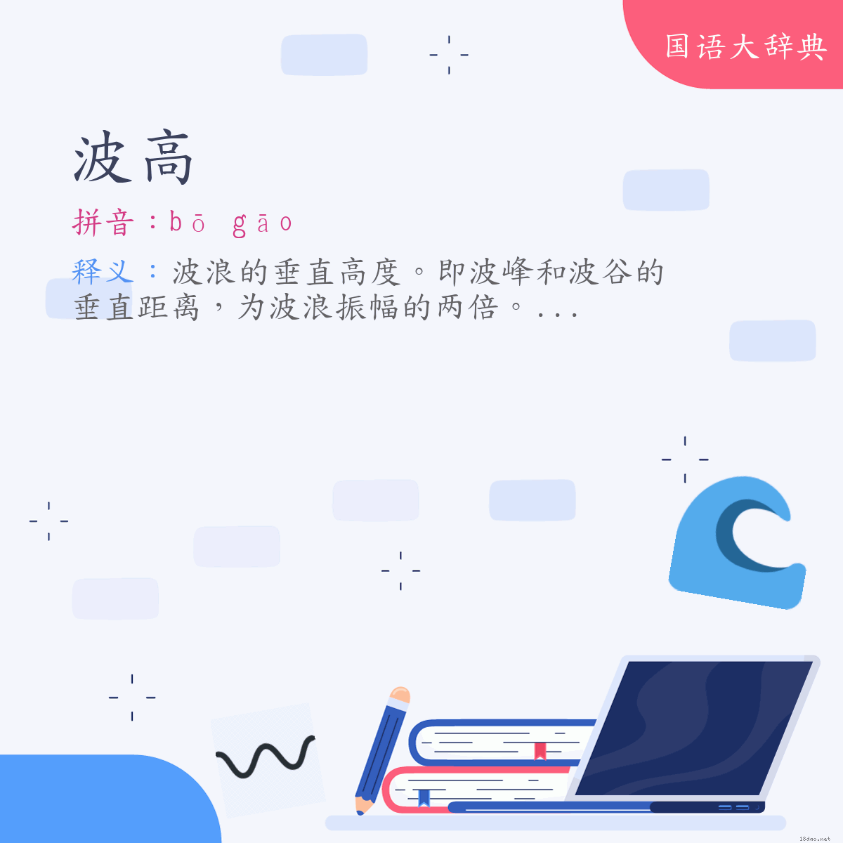 词语:波高 (注音:ㄅㄛ　ㄍㄠ)