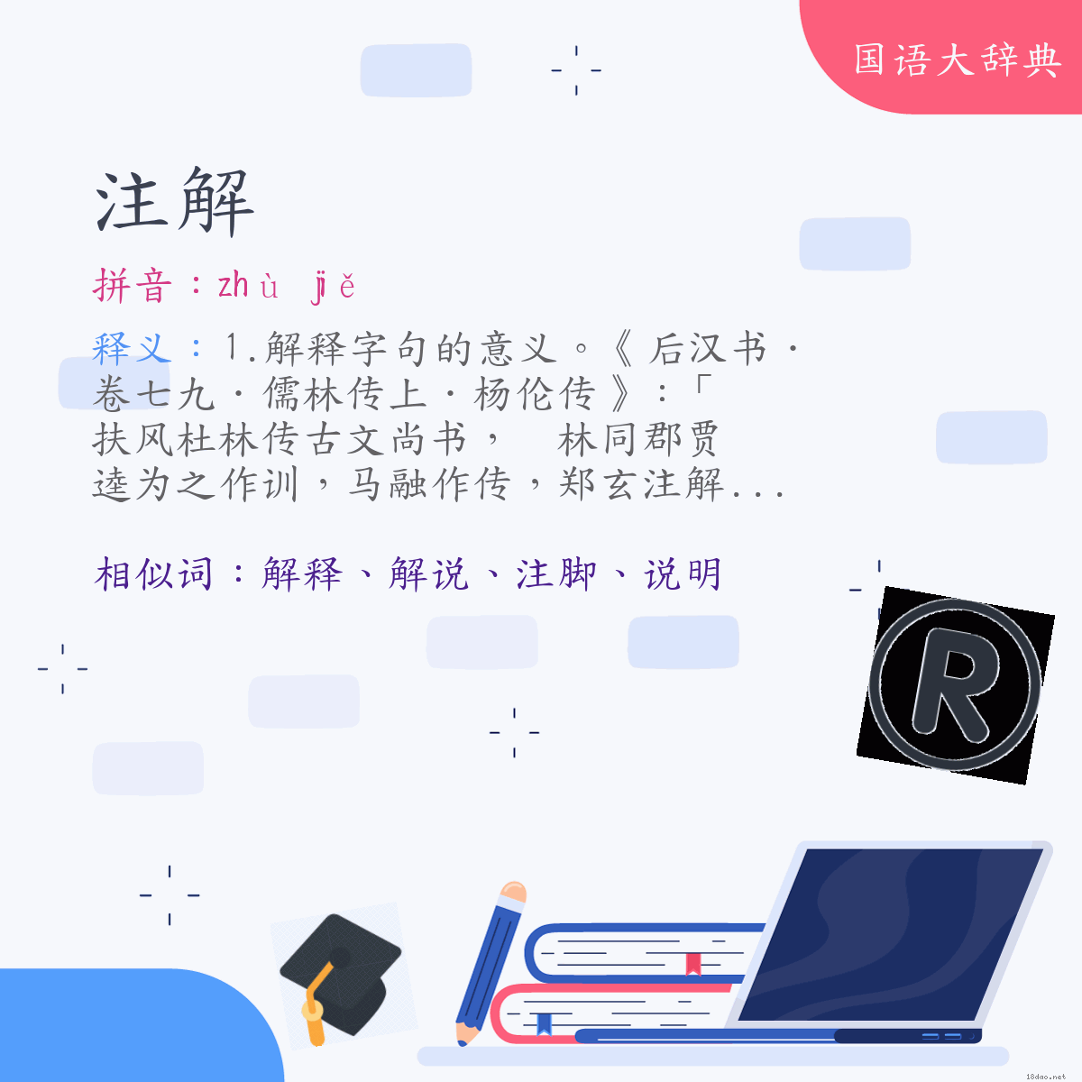 词语:注解 (注音:ㄓㄨˋ　ㄐㄧㄝˇ)