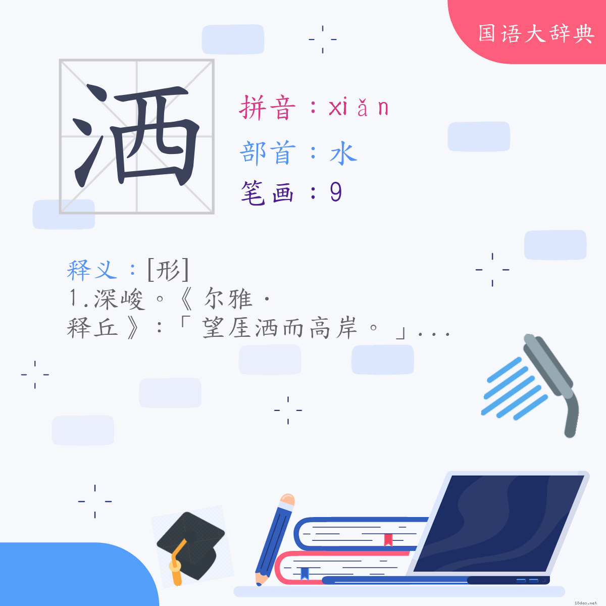 汉字:洒 (注音:(三)ㄒㄧㄢˇ,部首:水)