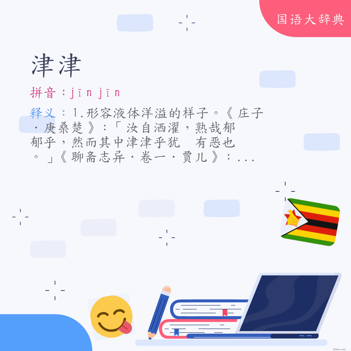 词语:津津 (注音:ㄐㄧㄣ　ㄐㄧㄣ)