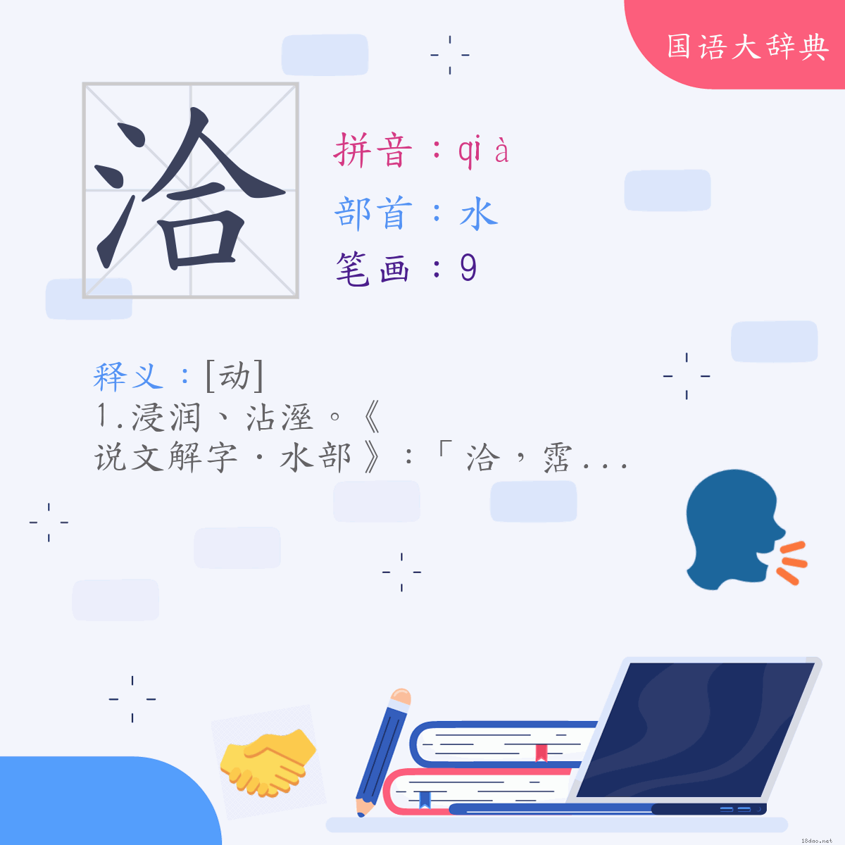 汉字:洽 (注音:(一)ㄑㄧㄚˋ,部首:水)