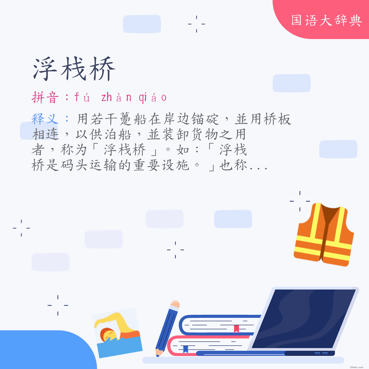 词语:浮栈桥 (注音:ㄈㄨˊ　ㄓㄢˋ　ㄑㄧㄠˊ)