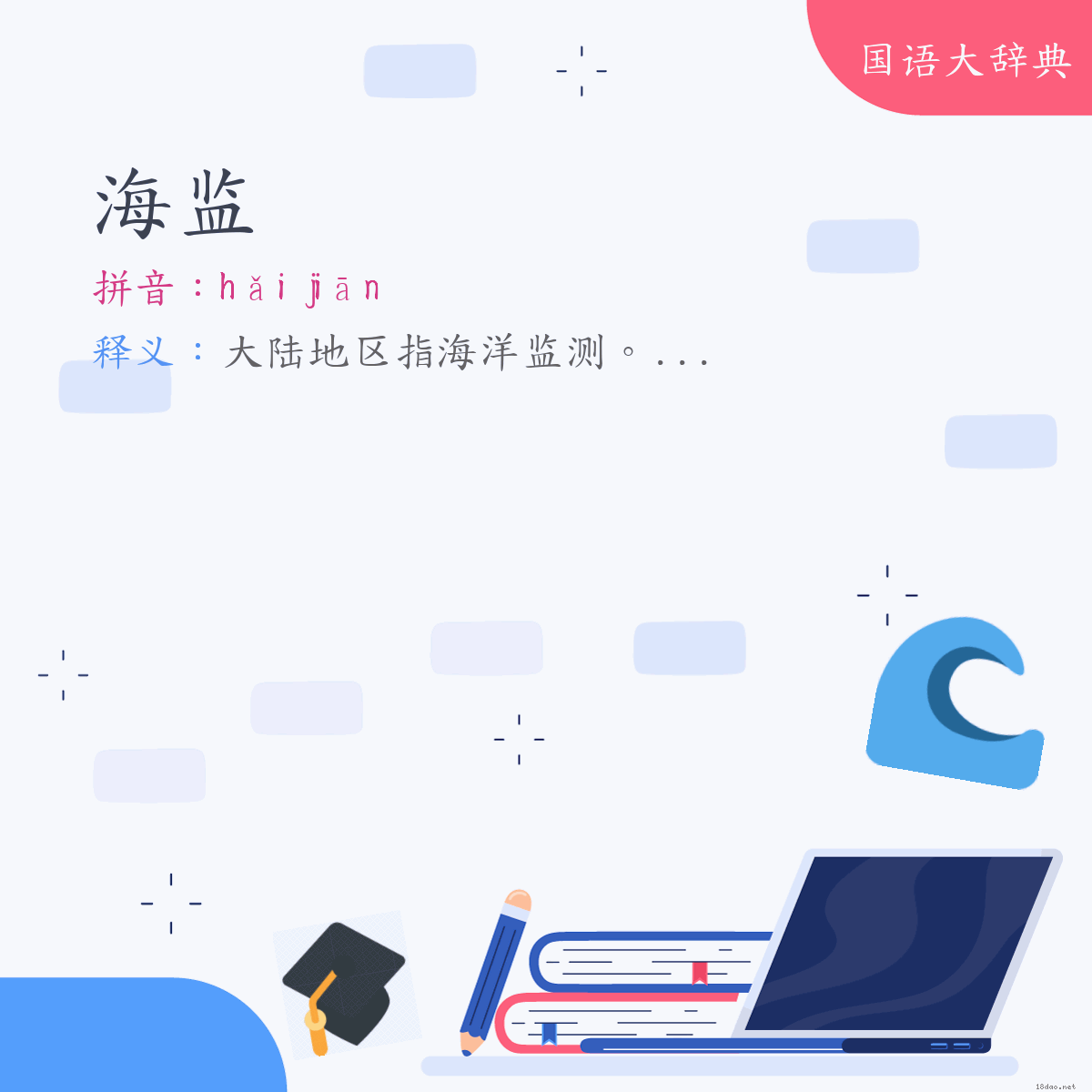 词语:海监 (注音:ㄏㄞˇ　ㄐㄧㄢ)