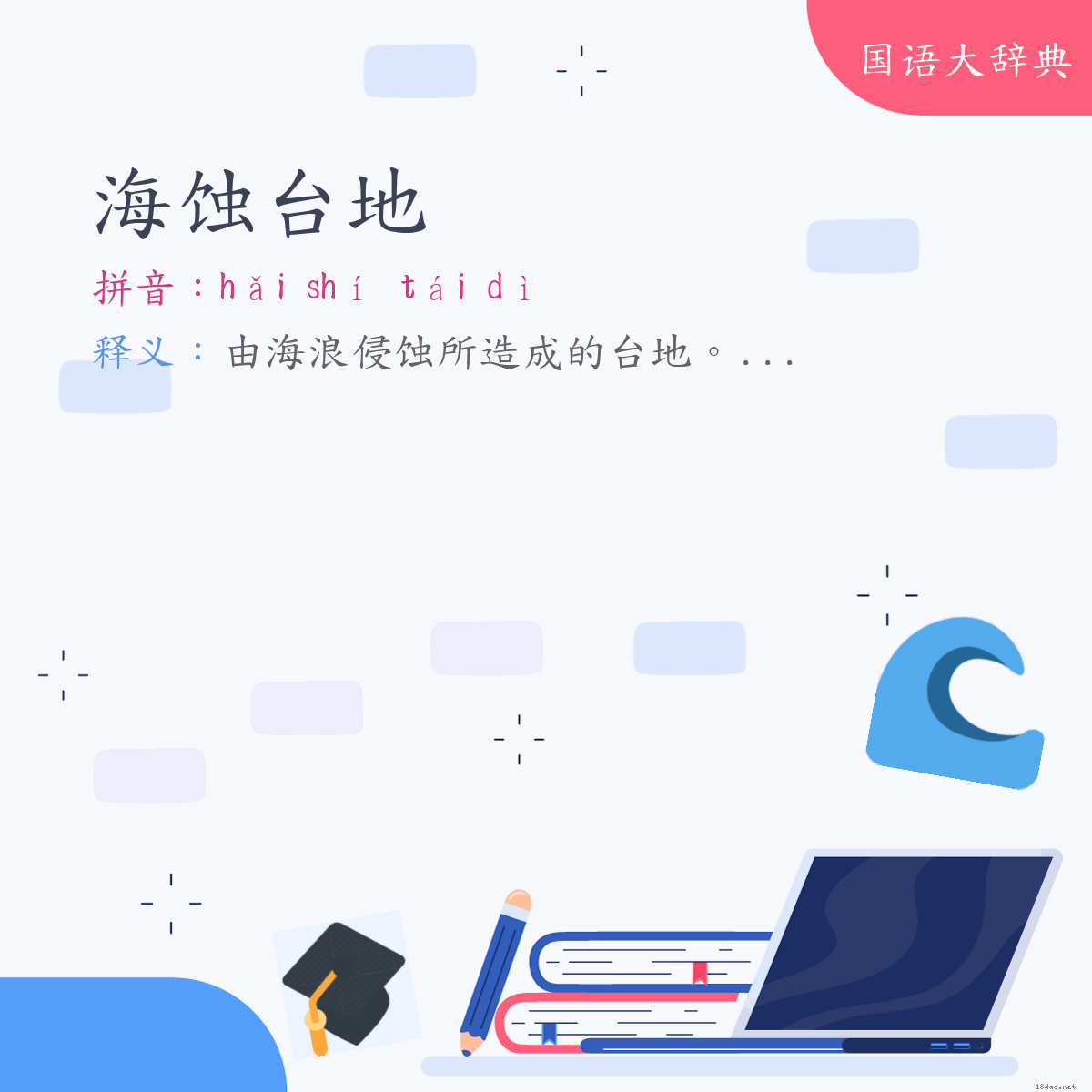 词语:海蚀台地 (注音:ㄏㄞˇ　ㄕˊ　ㄊㄞˊ　ㄉㄧˋ)