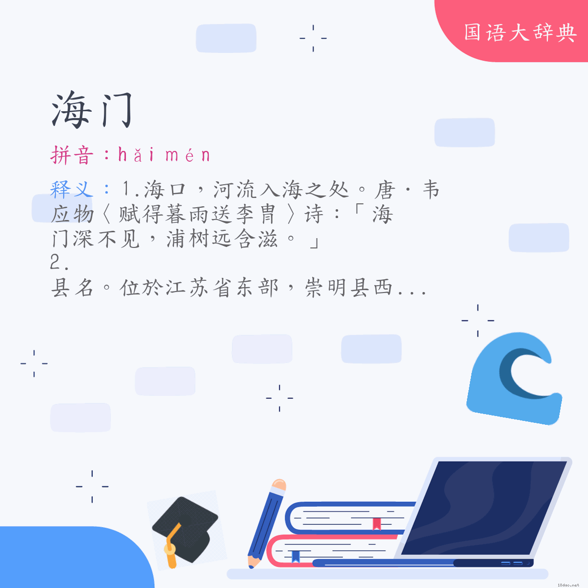 词语:海门 (注音:ㄏㄞˇ　ㄇㄣˊ)