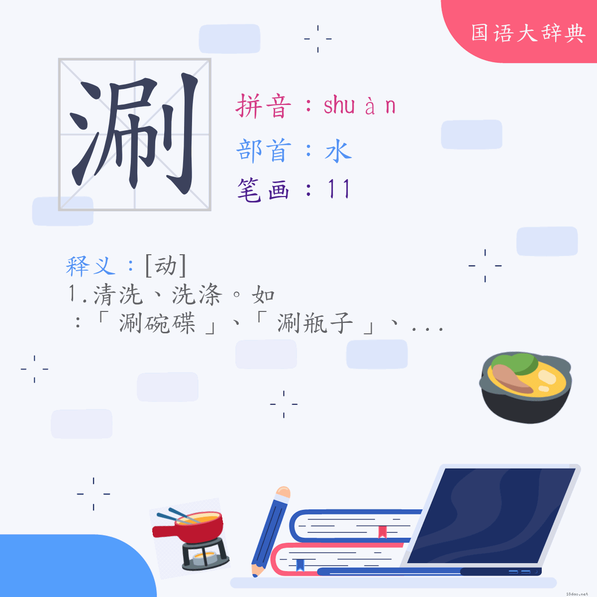 汉字:涮 (注音:ㄕㄨㄢˋ,部首:水)