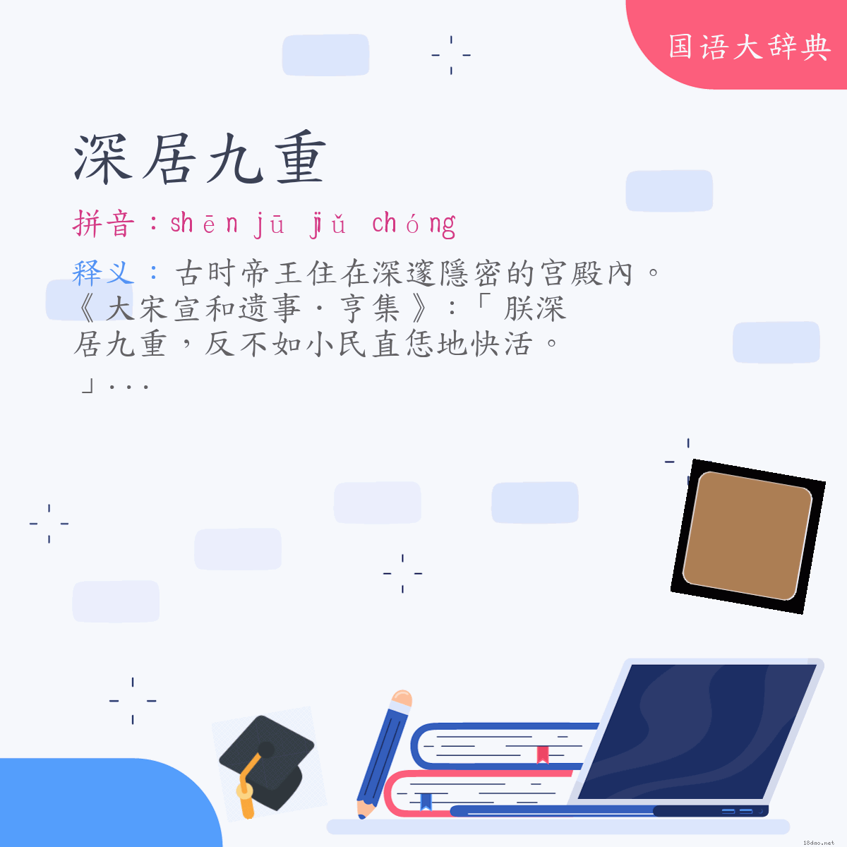 词语:深居九重 (注音:ㄕㄣ　ㄐㄩ　ㄐㄧㄡˇ　ㄔㄨㄥˊ)