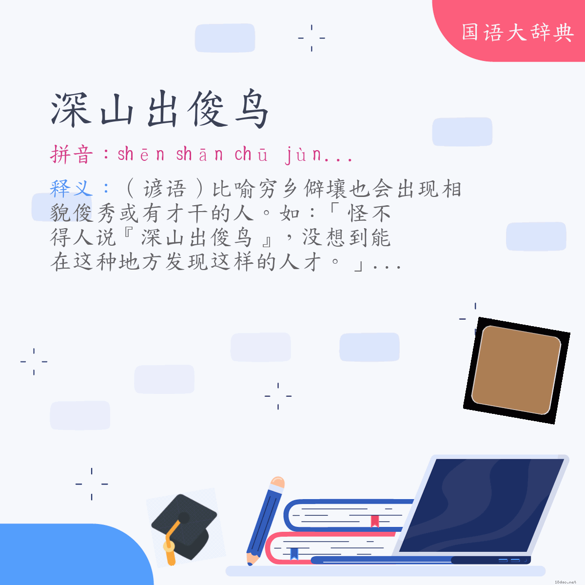 词语:深山出俊鸟 (注音:ㄕㄣ　ㄕㄢ　ㄔㄨ　ㄐㄩㄣˋ　ㄋㄧㄠˇ)