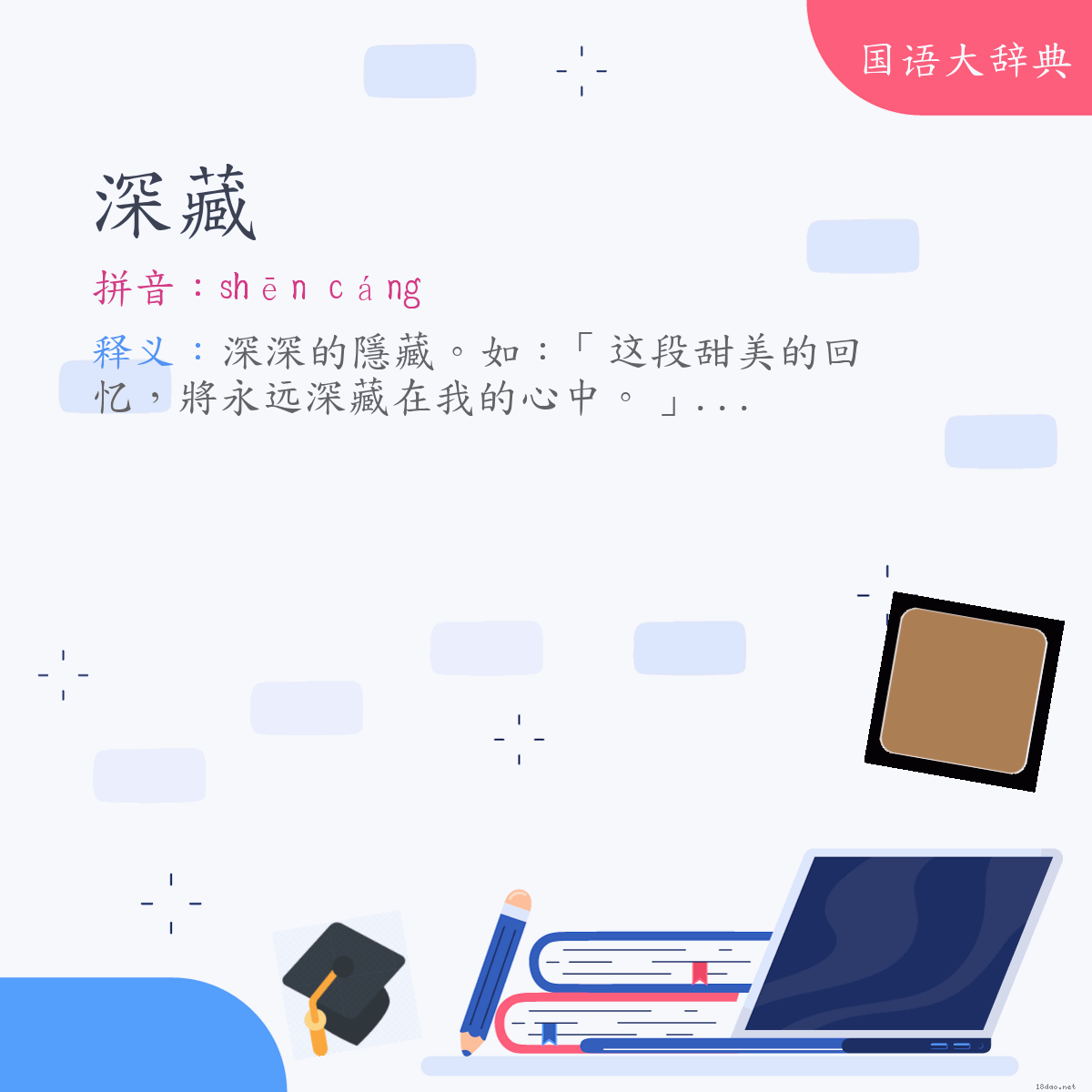词语:深藏 (注音:ㄕㄣ　ㄘㄤˊ)