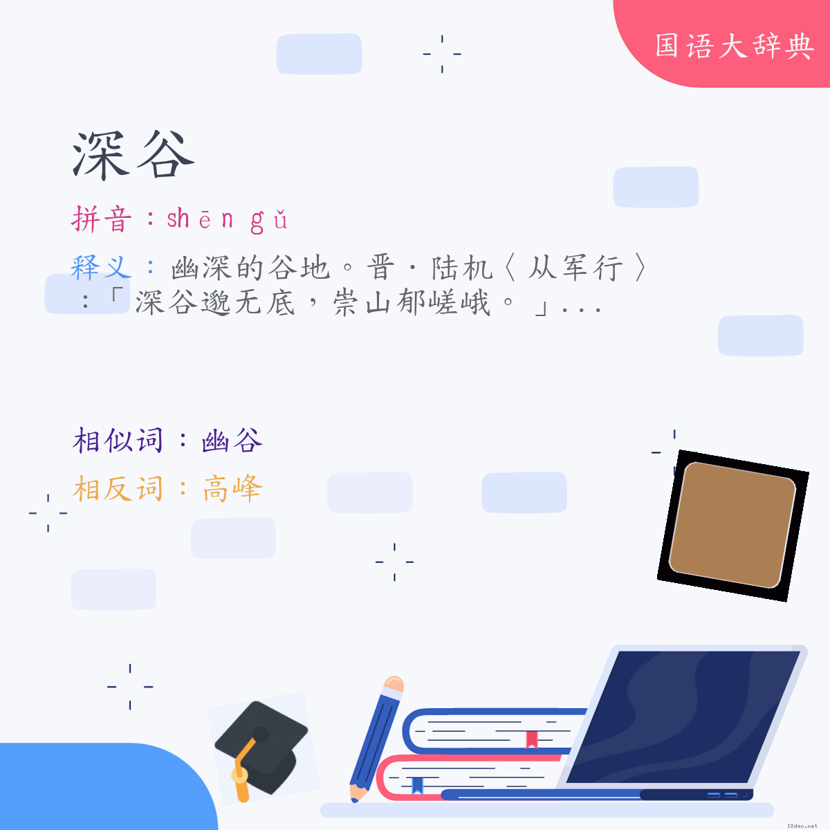词语:深谷 (注音:ㄕㄣ　ㄍㄨˇ)