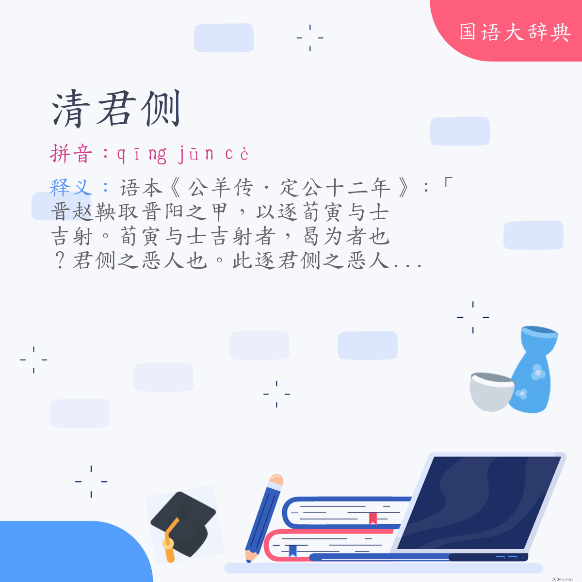 词语:清君侧 (注音:ㄑㄧㄥ　ㄐㄩㄣ　ㄘㄜˋ)