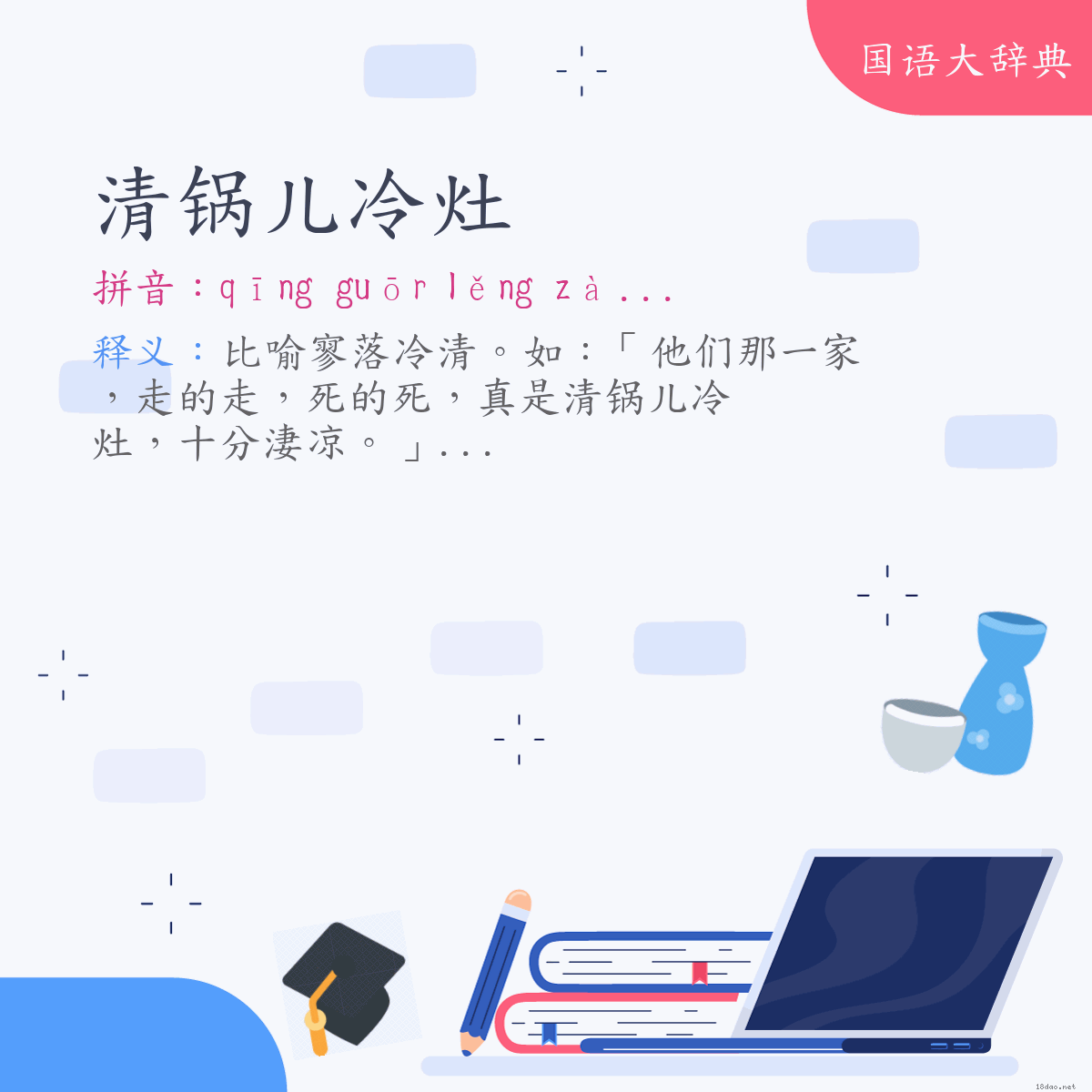 词语:清锅儿冷灶 (注音:ㄑㄧㄥ　ㄍㄨㄛㄦ　ㄌㄥˇ　ㄗㄠˋ)