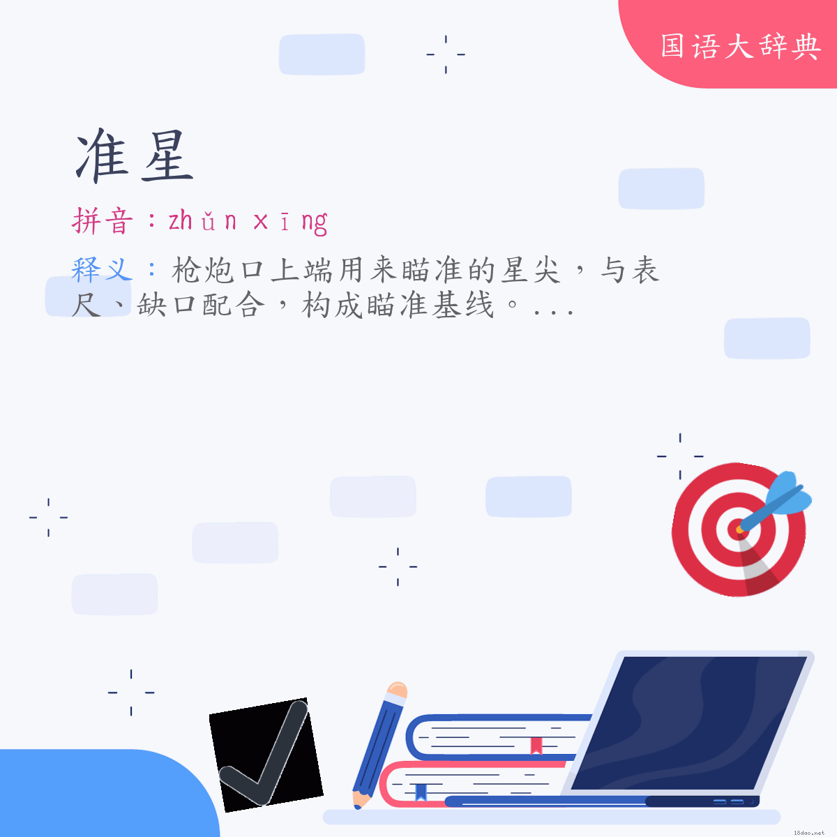 词语:准星 (注音:ㄓㄨㄣˇ　ㄒㄧㄥ)