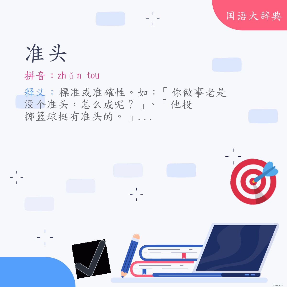 词语:准头 (注音:(二)ㄓㄨㄣˇ　˙ㄊㄡ)