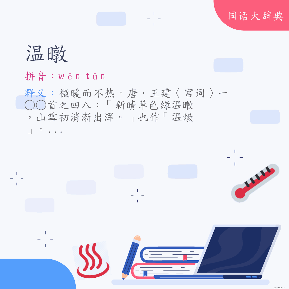 词语:温暾 (注音:ㄨㄣ　ㄊㄨㄣ)