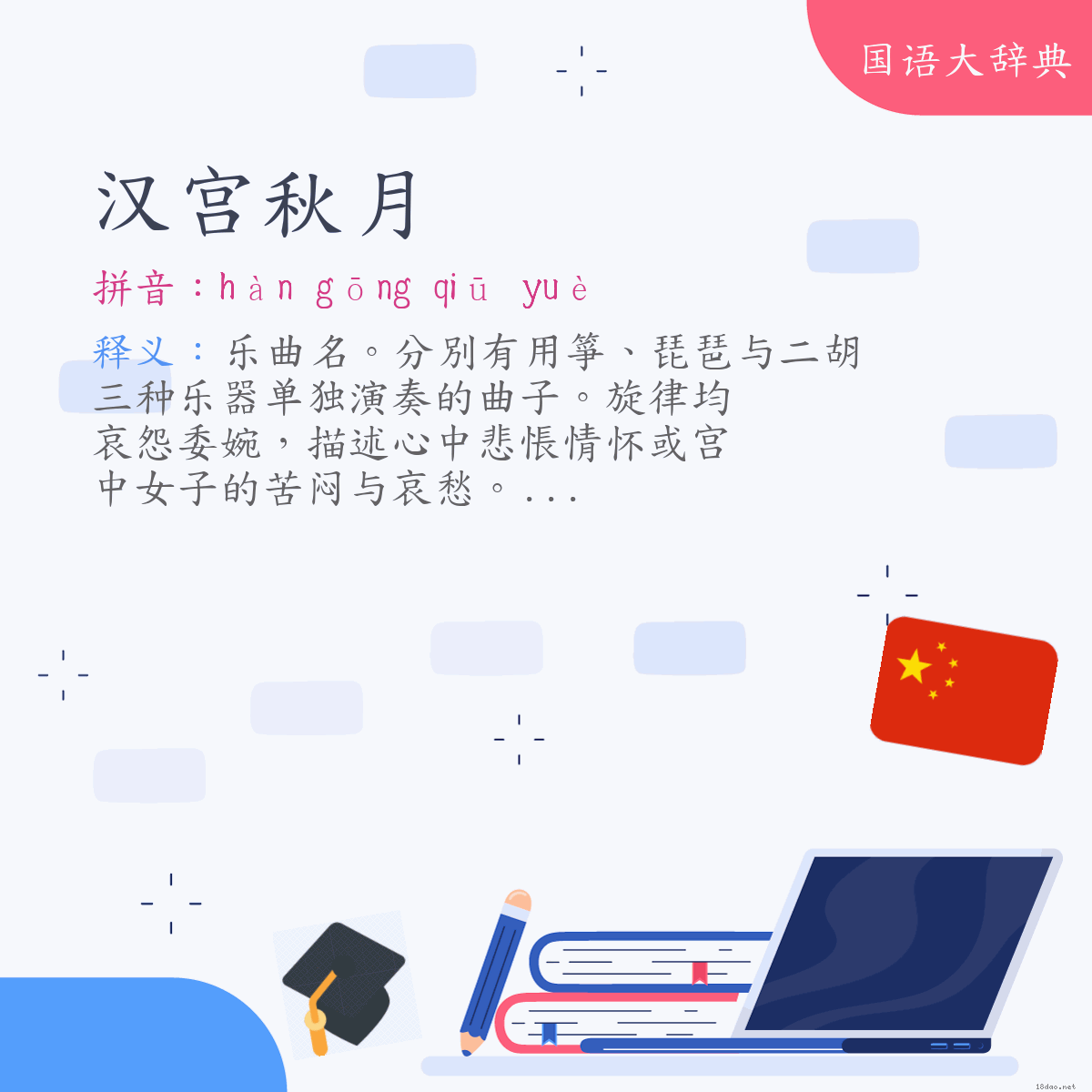 词语:汉宫秋月 (注音:ㄏㄢˋ　ㄍㄨㄥ　ㄑㄧㄡ　ㄩㄝˋ)