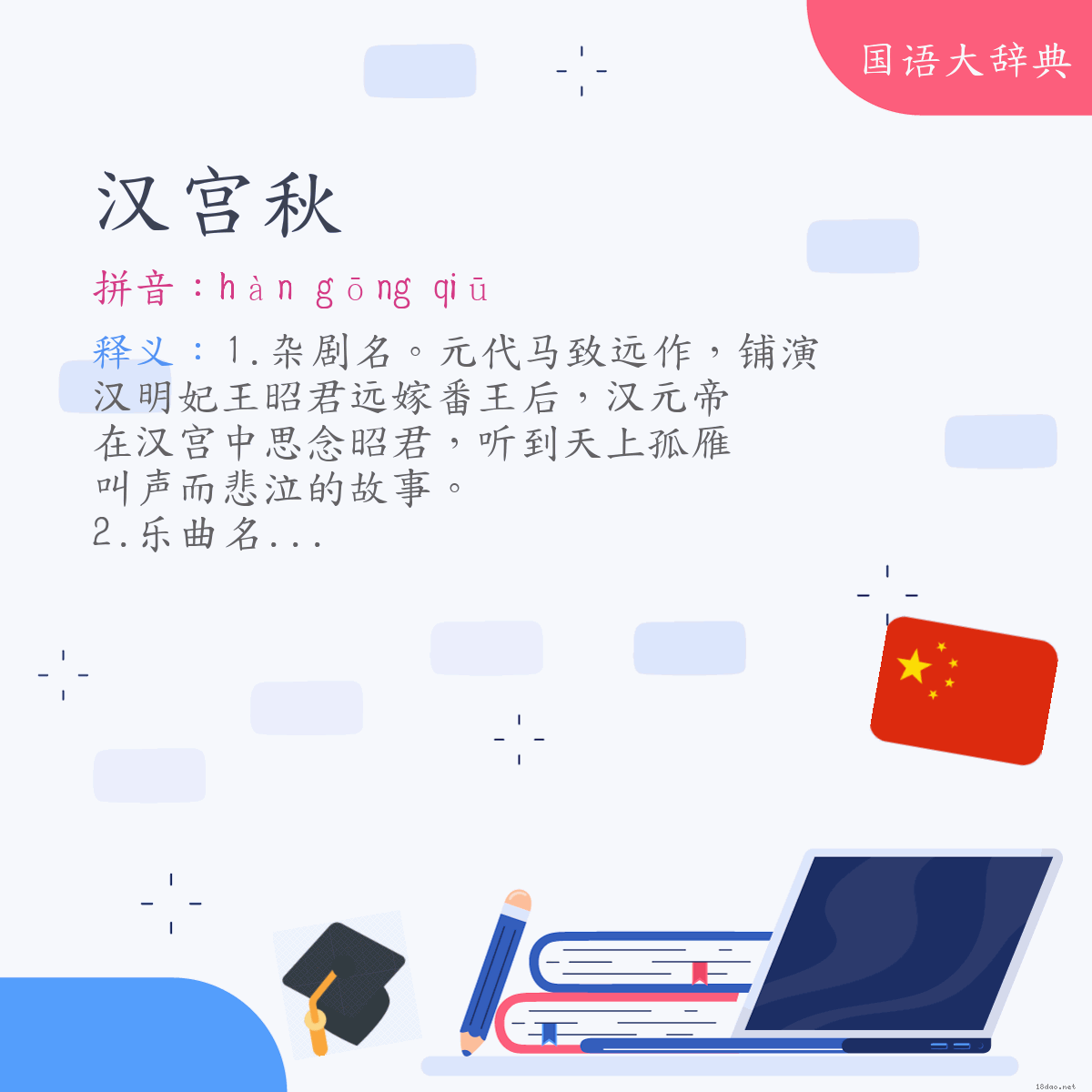 词语:汉宫秋 (注音:ㄏㄢˋ　ㄍㄨㄥ　ㄑㄧㄡ)